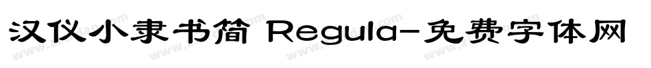 汉仪小隶书简 Regula字体转换